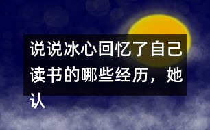 說說冰心回憶了自己讀書的哪些經歷，她認為什么樣的書才是好書。