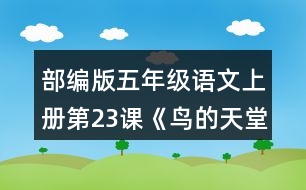部編版五年級語文上冊第23課《鳥的天堂》課后練習及答案