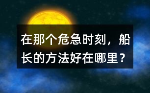 在那個(gè)危急時(shí)刻，船長(zhǎng)的方法好在哪里？