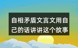自相矛盾文言文用自己的話講講這個(gè)故事