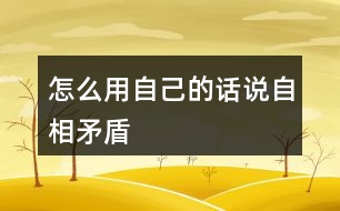 怎么用自己的話說自相矛盾