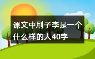 課文中刷子李是一個(gè)什么樣的人40字