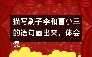 描寫刷子李和曹小三的語句畫出來，體會課文是怎么寫出刷子李的特點的
