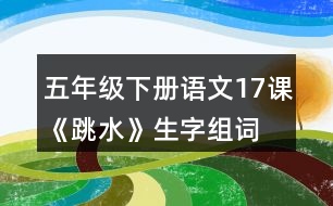 五年級(jí)下冊(cè)語(yǔ)文17課《跳水》生字組詞