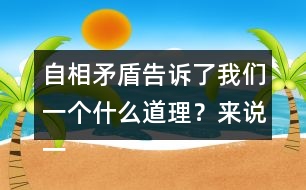 自相矛盾告訴了我們一個什么道理？來說一說