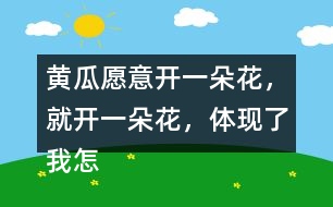 黃瓜愿意開一朵花，就開一朵花，體現(xiàn)了我怎樣的內(nèi)心？