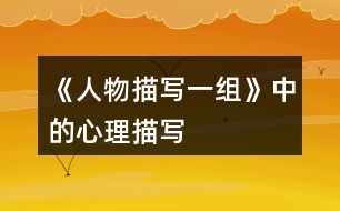 《人物描寫一組》中的心理描寫