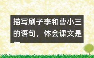 描寫刷子李和曹小三的語句，體會課文是怎么寫出刷子李的特點