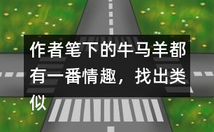 作者筆下的牛馬羊都有一番情趣，找出類似“牛犢的模樣像貴婦人”這類句子。