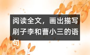 閱讀全文，畫出描寫刷子李和曹小三的語(yǔ)句體會(huì)