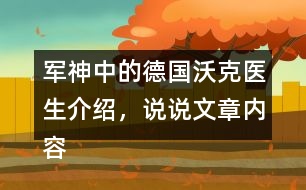 軍神中的德國(guó)沃克醫(yī)生介紹，說(shuō)說(shuō)文章內(nèi)容