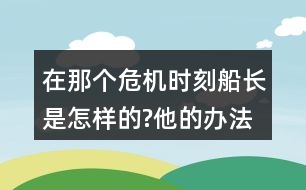 在那個危機(jī)時刻,船長是怎樣的?他的辦法好在哪里
