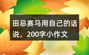 田忌賽馬用自己的話說，200字小作文
