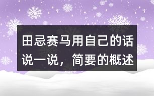 田忌賽馬用自己的話說一說，簡要的概述