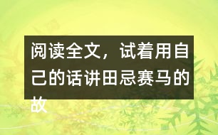 閱讀全文，試著用自己的話講田忌賽馬的故事