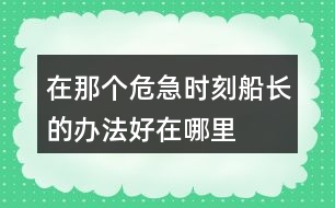 在那個(gè)危急時(shí)刻船長的辦法好在哪里