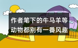 作者筆下的牛馬羊等動物都別有一番風趣找出這樣的句子