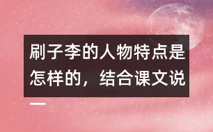 刷子李的人物特點(diǎn)是怎樣的，結(jié)合課文說(shuō)一說(shuō)
