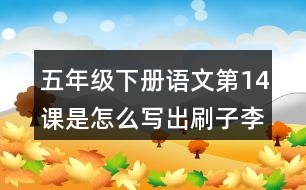 五年級下冊語文第14課是怎么寫出刷子李的特點(diǎn)