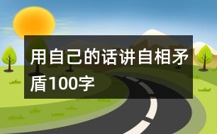 用自己的話講自相矛盾100字