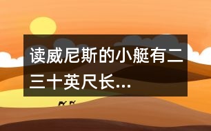 讀“威尼斯的小艇有二三十英尺長...”說說小艇有哪些特色，再體會加點部分表達效果