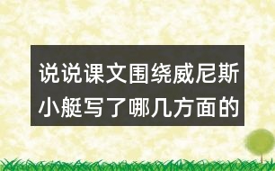 說說課文圍繞威尼斯小艇寫了哪幾方面的內(nèi)容。
