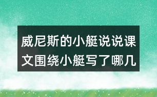 威尼斯的小艇說說課文圍繞小艇寫了哪幾方面的內(nèi)容