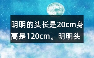 明明的頭長是20cm,身高是120cm。明明頭長是身高的幾分之幾?