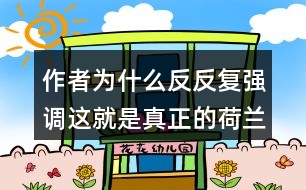 作者為什么反反復強調(diào)這就是真正的荷蘭