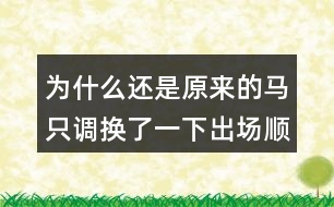 為什么還是原來(lái)的馬只調(diào)換了一下出場(chǎng)順序就轉(zhuǎn)敗為勝了