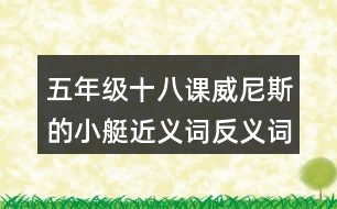 五年級十八課威尼斯的小艇近義詞反義詞