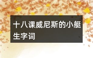 十八課威尼斯的小艇生字詞