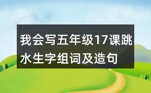 我會(huì)寫五年級17課跳水生字組詞及造句