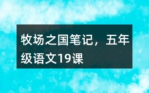 牧場之國筆記，五年級語文19課