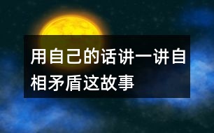 用自己的話(huà)講一講自相矛盾這故事