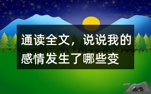 通讀全文，說(shuō)說(shuō)“我”的感情發(fā)生了哪些變化？