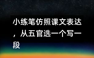 小練筆：仿照課文表達(dá)，從五官選一個(gè)寫一段話