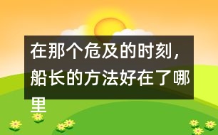在那個危及的時刻，船長的方法好在了哪里？
