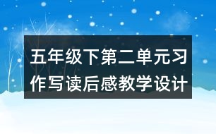 五年級下第二單元習作：寫讀后感教學設(shè)計