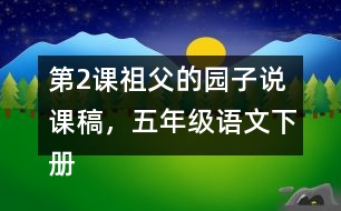 第2課祖父的園子說(shuō)課稿，五年級(jí)語(yǔ)文下冊(cè)