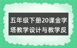 五年級下冊20課金字塔教學設(shè)計與教學反思