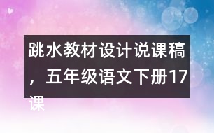 跳水教材設(shè)計說課稿，五年級語文下冊17課