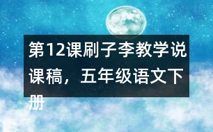 第12課刷子李教學(xué)說(shuō)課稿，五年級(jí)語(yǔ)文下冊(cè)