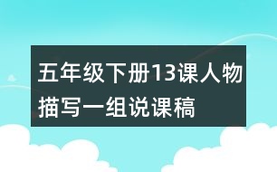 五年級(jí)下冊(cè)13課人物描寫一組說課稿