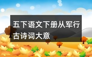 五下語文下冊(cè)從軍行古詩詞大意