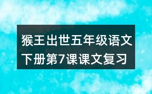 猴王出世五年級語文下冊第7課課文復習筆記