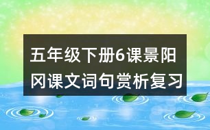 五年級下冊6課景陽岡課文詞句賞析復(fù)習相關(guān)筆記