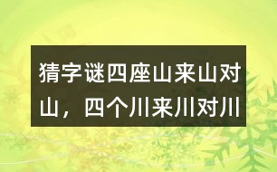 猜字謎“四座山來山對山，四個(gè)川來川對川...”