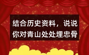 結(jié)合歷史資料，說說你對“青山處處埋忠骨，何須馬革裹尸還”的理解