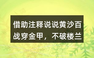 借助注釋說說“黃沙百戰(zhàn)穿金甲，不破樓蘭終不還”的意思及詩人感情